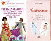 book Тильдамания! Как сделать самую популярную в мире куклу своими руками