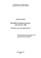 book Потойбіччя процесуального: гра, ритуал, міф