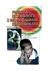 book Робота психолога з молодшими школярами
