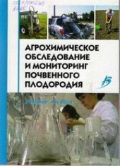 book Агрохимическое обследование и мониторинг почвенного плодородия