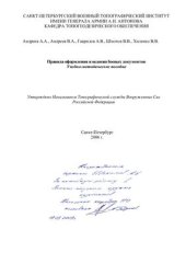 book Правила оформления и ведения боевых документов