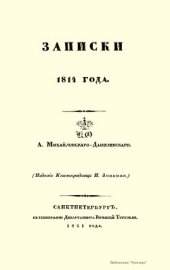 book Записки 1814 года