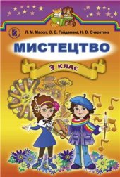 book Мистецтво. 3 клас