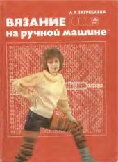 book Вязание на ручной машине