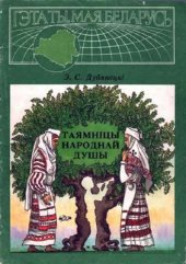 book Таямніцы народнай душы