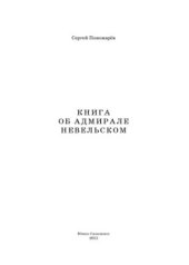 book Книга об адмирале Невельском