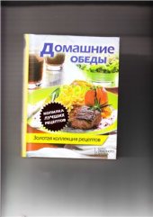 book Домашние обеды