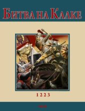 book Битва при Калке