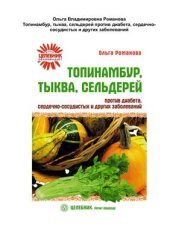 book Топинамбур, тыква, сельдерей против диабета, сердечно-сосудистых и других заболеваний