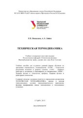 book Техническая термодинамика