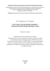 book Системы управления химико-технологическими процессами