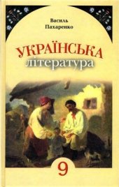 book Українська література. 9 клас