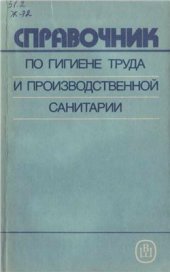 book Справочник по гигиене труда и производственной санитарии