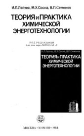 book Теория и практика химической энерготехнологии