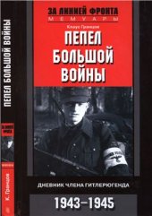 book Пепел большой войны