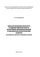 book Женская языковая личность в художественном тексте: когнитивно-функциональный и лингвокультурологический аспекты