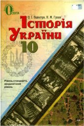 book Історія України. 10 клас. Рівень стандарту, академічний рівень