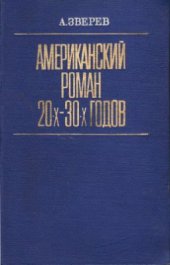 book Американский роман 20 - 30-х годов
