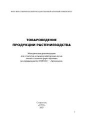 book Товароведение продукции растениеводства