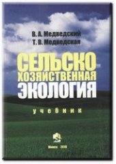 book Сельскохозяйственная экология