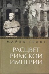 book Расцвет Римской империи