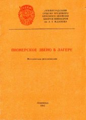 book Пионерское звено в лагере