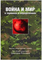 book Военно-политический словарь. Война и мир в терминах и определениях