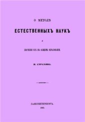 book О методе естественных наук и значении их в общем образовании