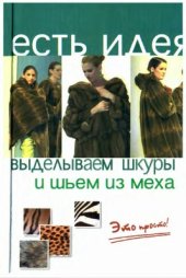 book Выделываем шкуры и шьём из меха. Это просто!