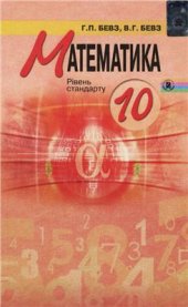 book Математика. 10 клас: рівень стандарту