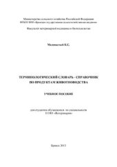 book Терминологический словарь - справочник по продуктам животноводства