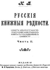 book Русские книжные редкости. Часть 2