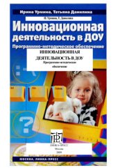 book Программно-методическое обеспечение. Инновационная деятельность в ДОУ