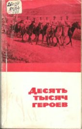 book Десять тысяч героев. Легендарный рейд уральских партизан во главе с В.К. Блюхером