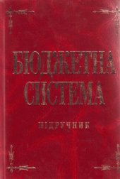 book Бюджетна система