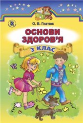 book Основи здоров'я. 3 клас