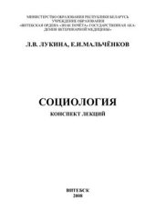 book Социология. Конспект лекций