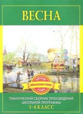 book Весна. Произведения русских писателей о весне. 1-4 класс