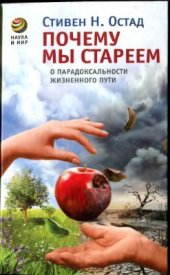 book Почему мы стареем. О парадоксальности жизненного пути