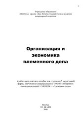 book Организация и экономика племенного дела