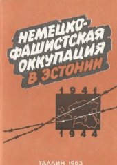 book Немецко-фашистская оккупация в Эстонии (1941-1944). Сборник документов и материалов