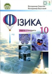 book Фізика. 10 клас (рівень стандарту)