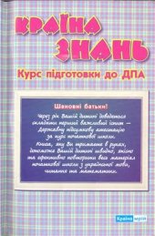 book Курс підготовки до ДПА. Українська мова. Читання. Математика