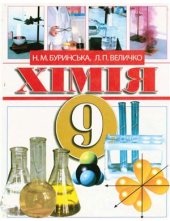 book Хімія. 9 клас