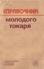 book Справочник молодого токаря