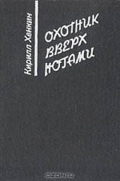 book Охотник вверх ногами