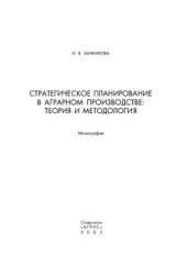 book Стратегическое планирование в аграрном производстве: теория и методология