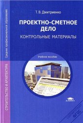 book Проектно-сметное дело. Контрольные материалы