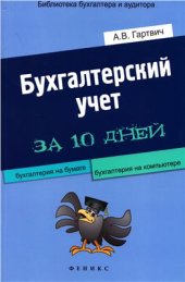 book Бухгалтерский учет за 10 дней