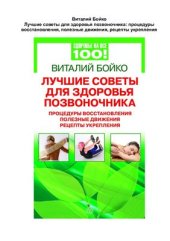 book Лучшие советы для здоровья позвоночника: процедуры восстановления, полезные движения, рецепты укрепления